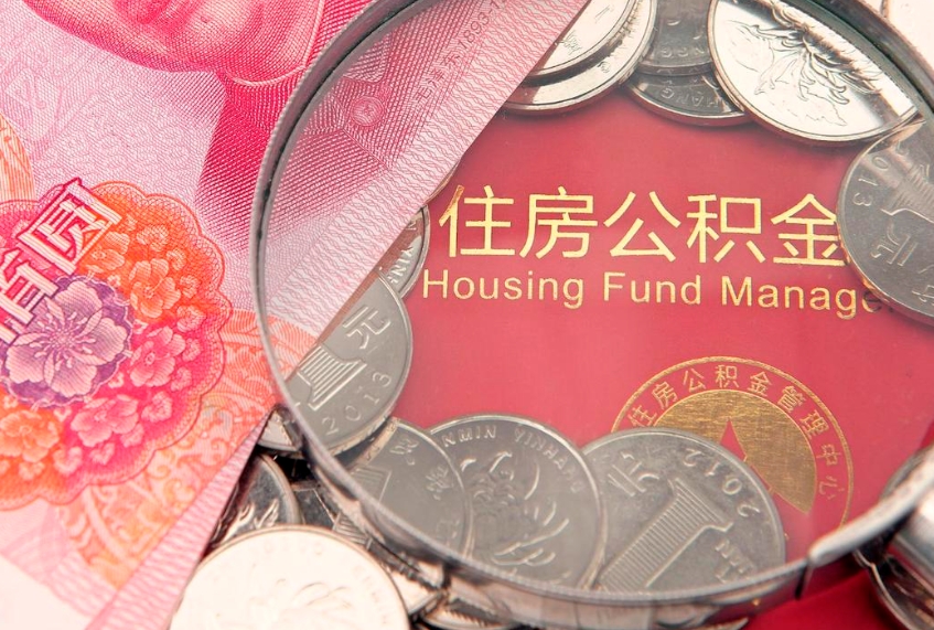 百色本地人住房公积金怎么取（本地人公积金提取条件）